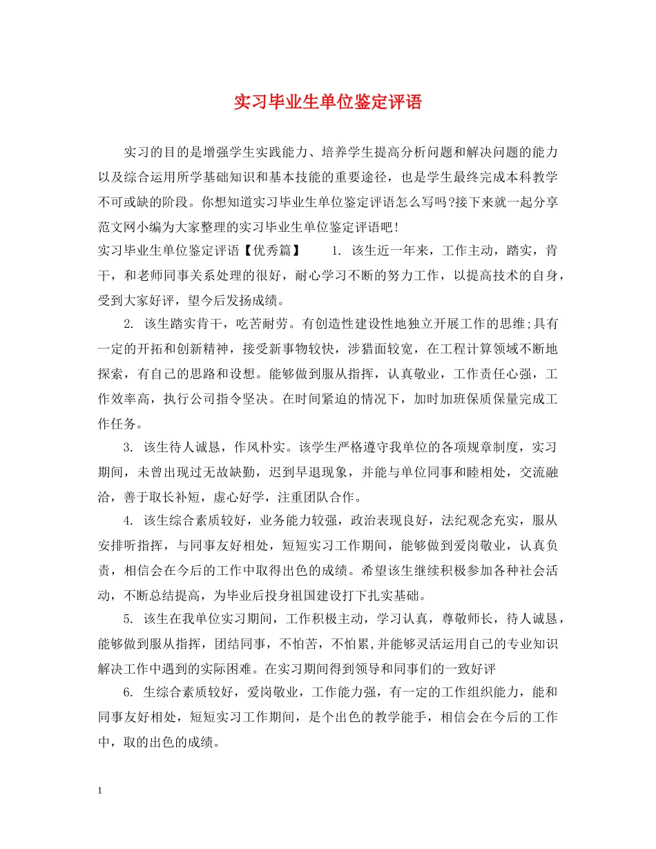 实习毕业生单位鉴定评语 _第1页