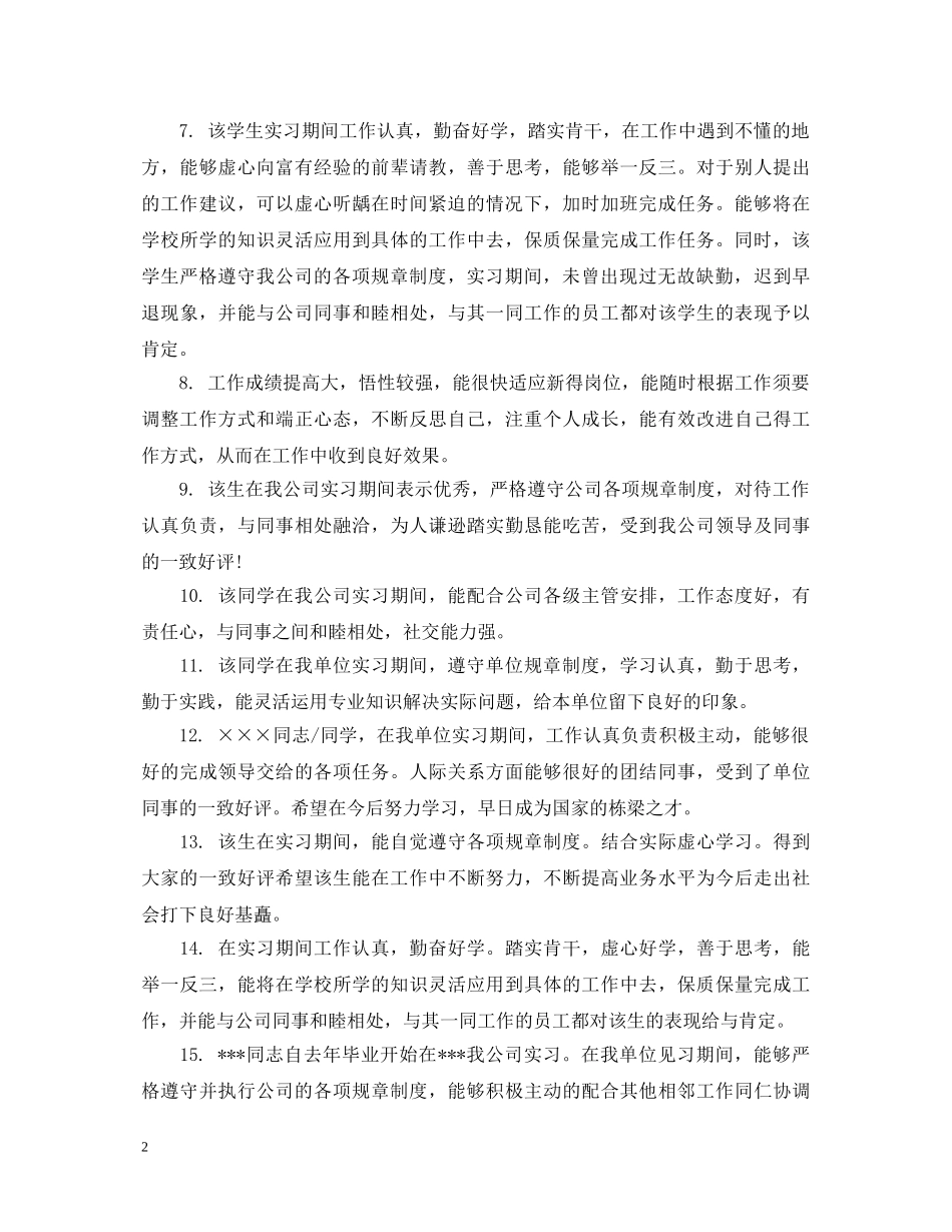 实习毕业生单位鉴定评语 _第2页