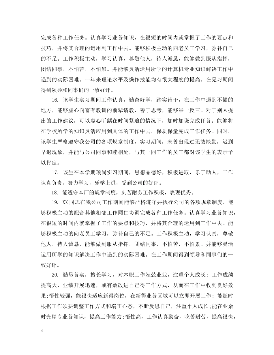 实习毕业生单位鉴定评语 _第3页