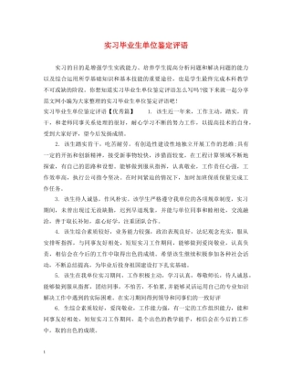 实习毕业生单位鉴定评语 