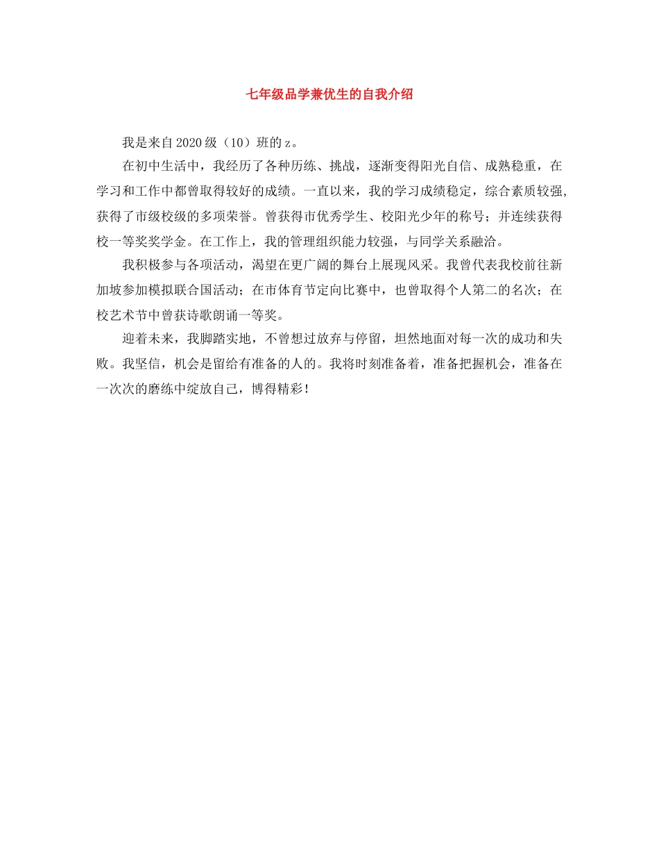 七年级品学兼优生的自我介绍 _第1页