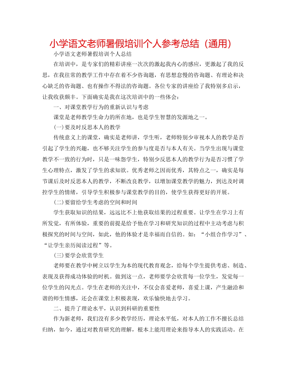 小学语文教师暑假培训个人参考总结（通用） _第1页