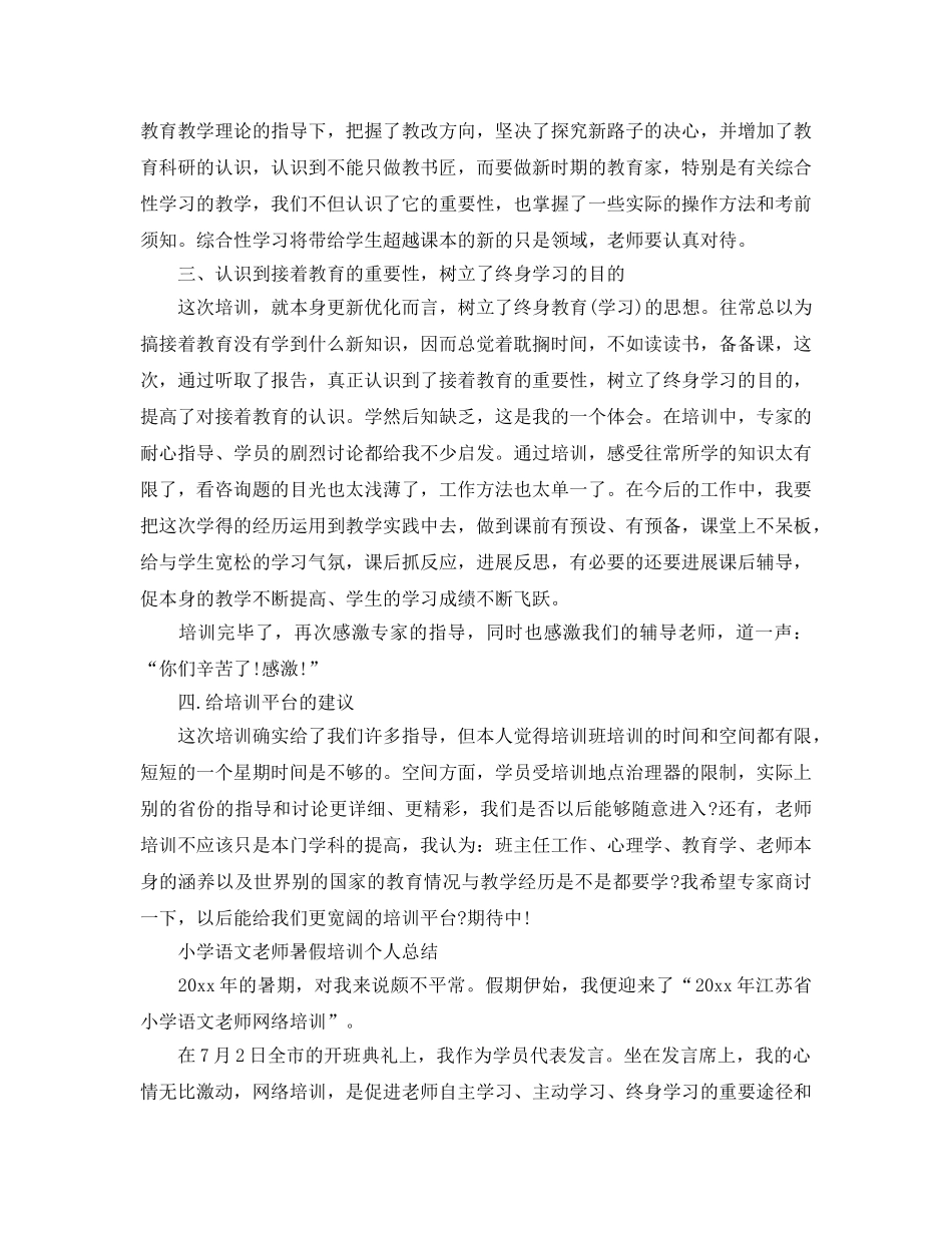 小学语文教师暑假培训个人参考总结（通用） _第2页