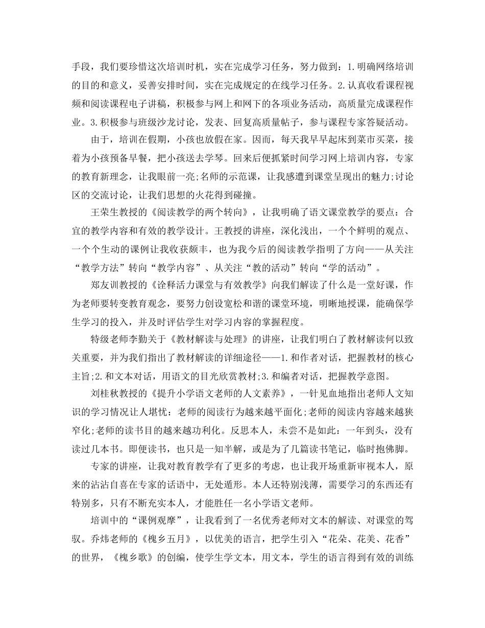 小学语文教师暑假培训个人参考总结（通用） _第3页