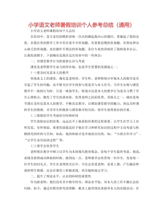 小学语文教师暑假培训个人参考总结（通用） 