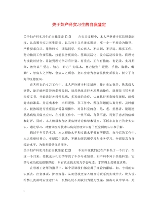 关于妇产科实习生的自我鉴定 