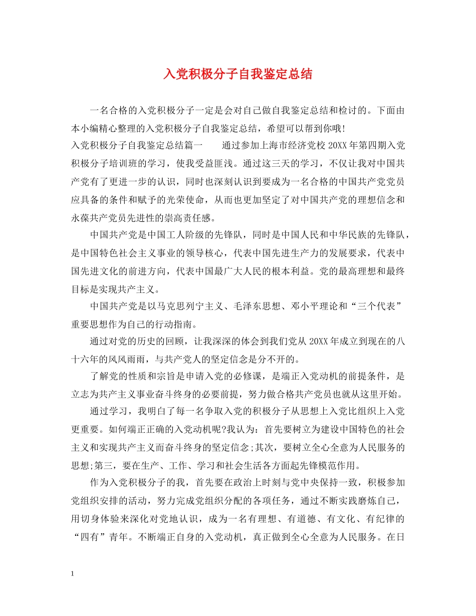 入党积极分子自我鉴定总结 _第1页