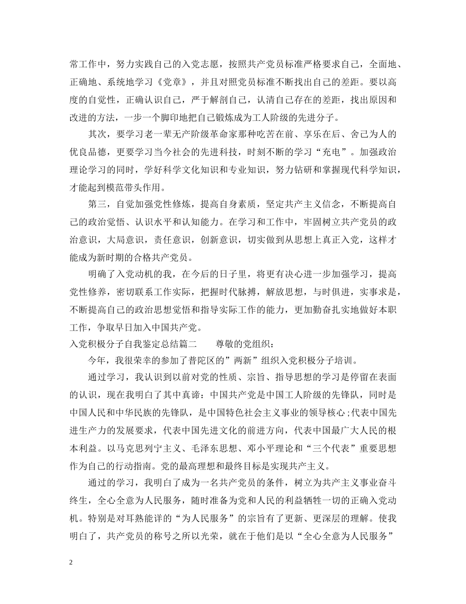 入党积极分子自我鉴定总结 _第2页