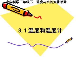 31温度和温度计PPT新教科版三年级下册科学