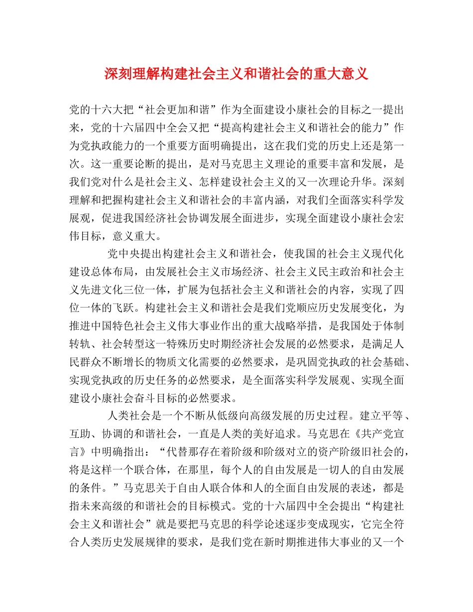 深刻理解构建社会主义和谐社会的重大意义 _第1页