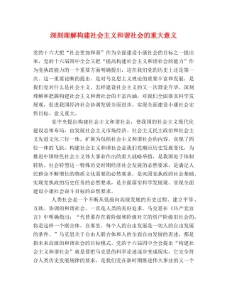 深刻理解构建社会主义和谐社会的重大意义 