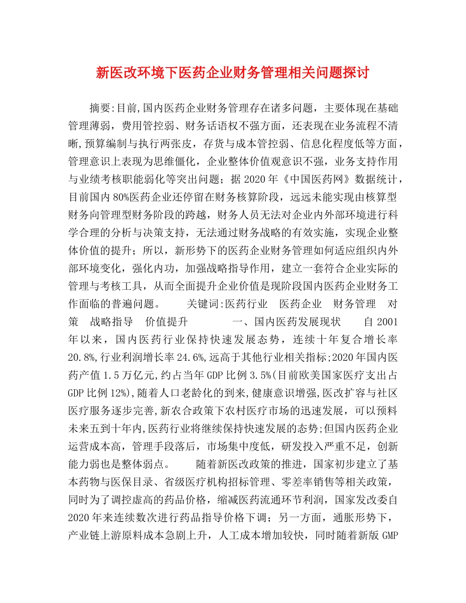 新医改环境下医药企业财务管理相关问题探讨 _第1页