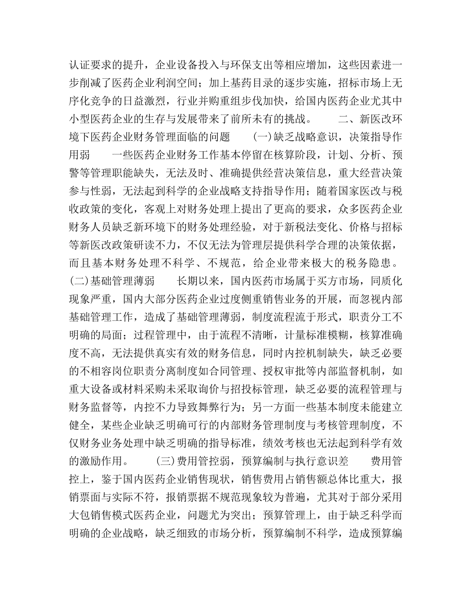 新医改环境下医药企业财务管理相关问题探讨 _第2页
