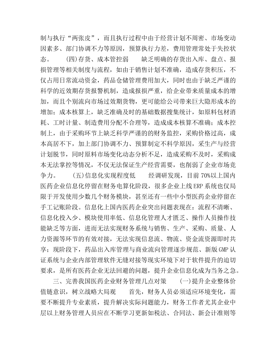 新医改环境下医药企业财务管理相关问题探讨 _第3页