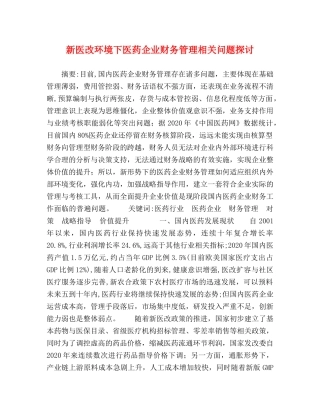 新医改环境下医药企业财务管理相关问题探讨 