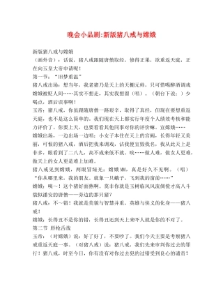 晚会小品剧-新版猪八戒与嫦娥 