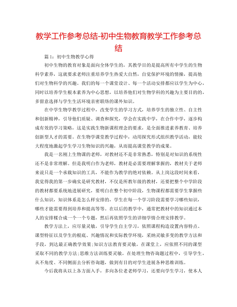 教学工作参考总结-初中生物教育教学工作参考总结 _第1页