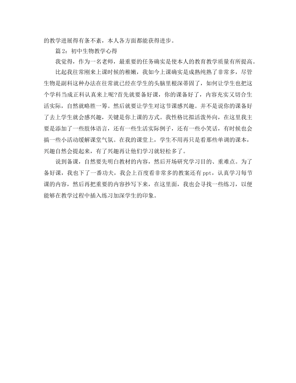 教学工作参考总结-初中生物教育教学工作参考总结 _第2页