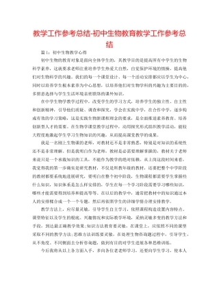 教学工作参考总结-初中生物教育教学工作参考总结 