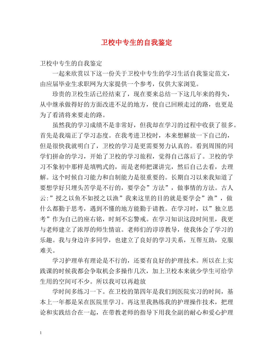 卫校中专生的自我鉴定 _第1页
