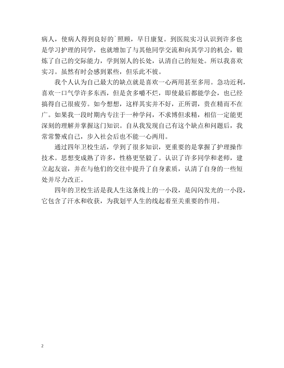 卫校中专生的自我鉴定 _第2页