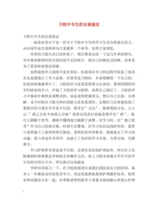卫校中专生的自我鉴定 