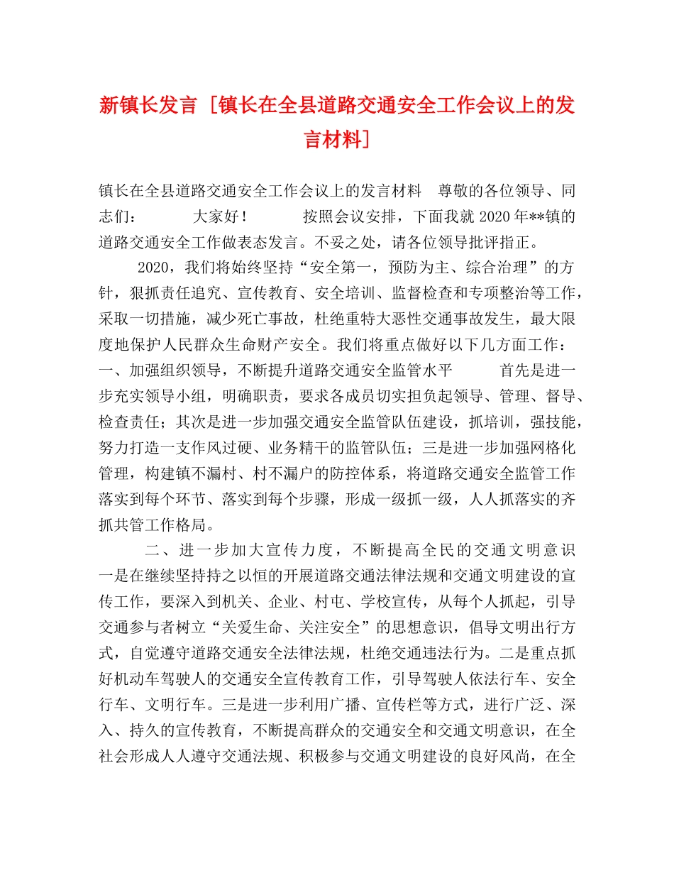 新镇长发言 [镇长在全县道路交通安全工作会议上的发言材料] _第1页