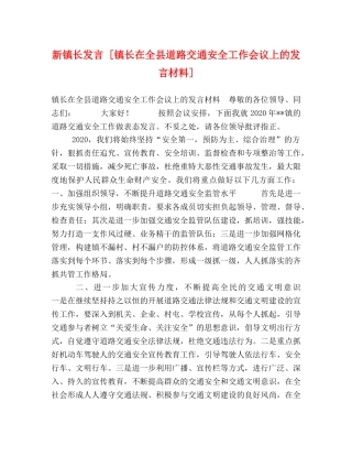 新镇长发言 [镇长在全县道路交通安全工作会议上的发言材料] 