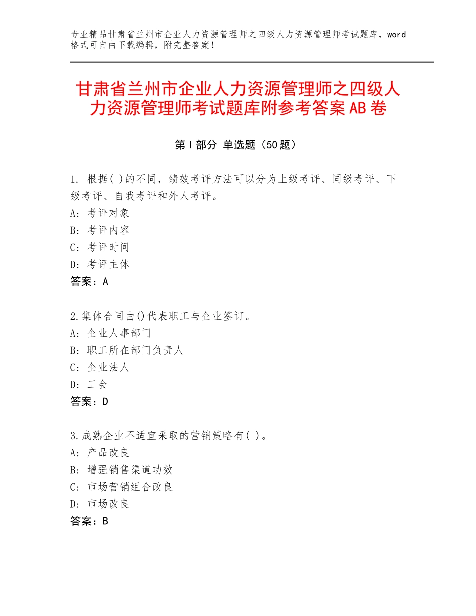 甘肃省兰州市企业人力资源管理师之四级人力资源管理师考试题库附参考答案AB卷_第1页