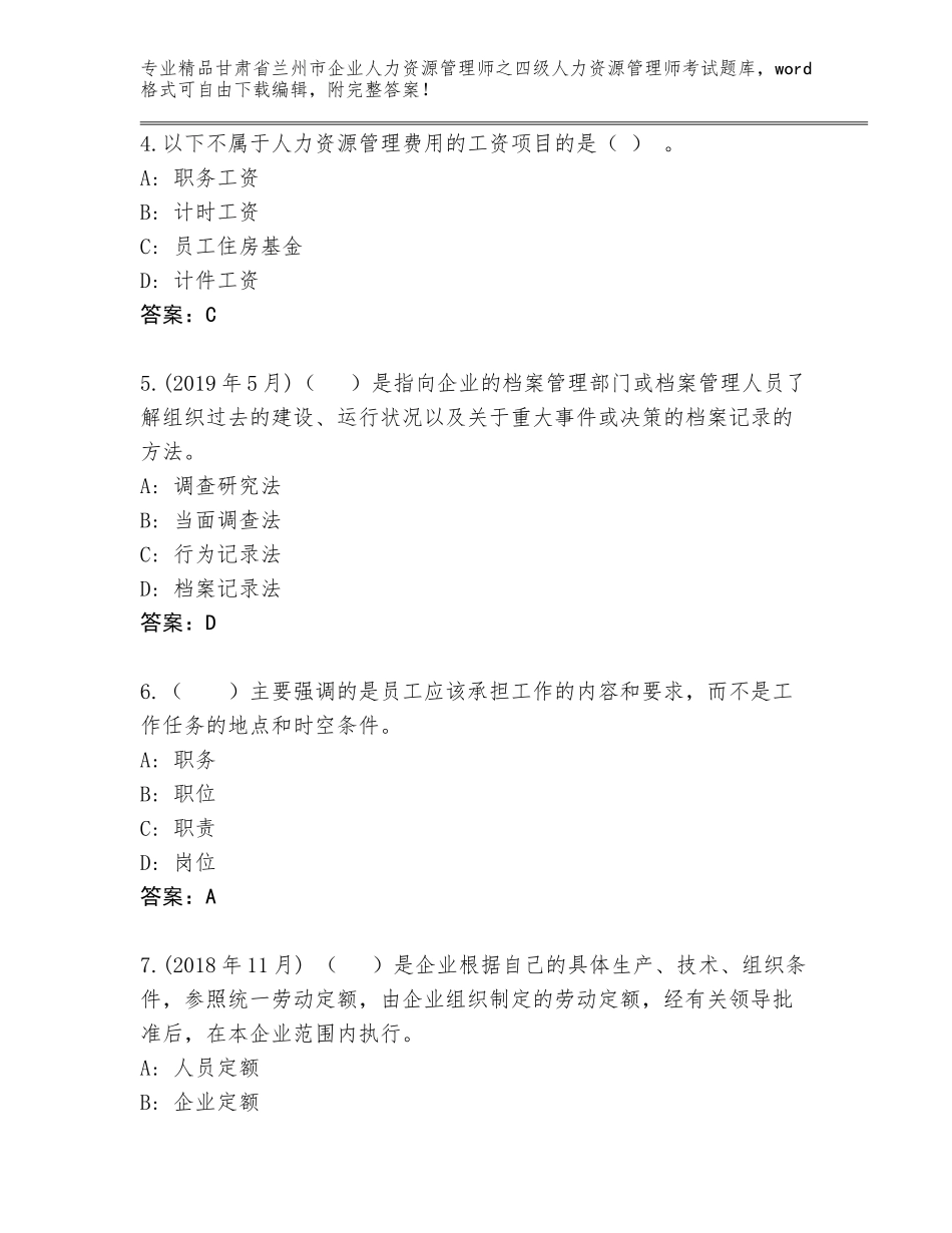 甘肃省兰州市企业人力资源管理师之四级人力资源管理师考试题库附参考答案AB卷_第2页