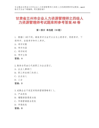 甘肃省兰州市企业人力资源管理师之四级人力资源管理师考试题库附参考答案AB卷