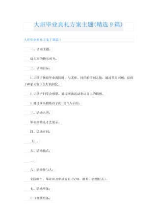 大班毕业典礼方案主题(精选9) 