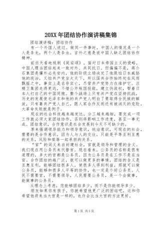 20XX年团结协作演讲稿范文集锦