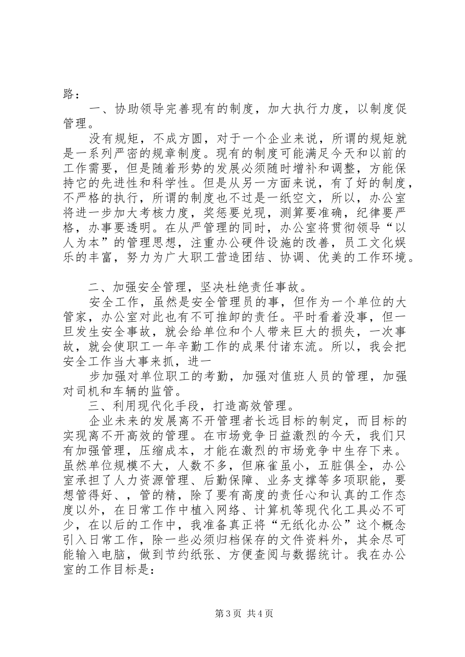 竞聘办公室主任演讲_1_第3页