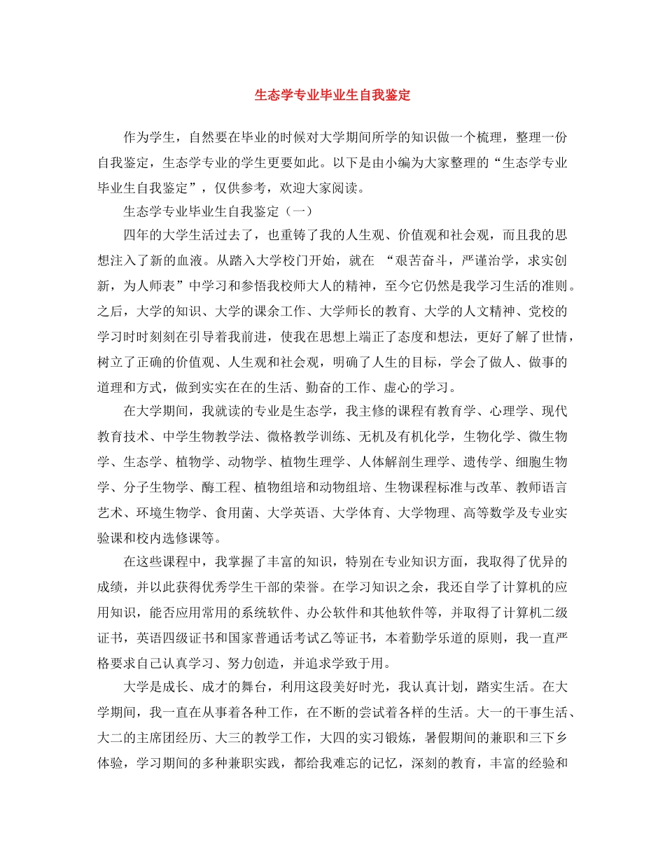 生态学专业毕业生自我鉴定 _第1页