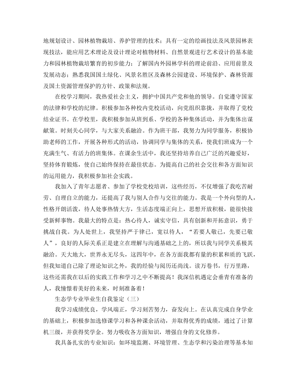 生态学专业毕业生自我鉴定 _第3页