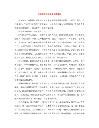 生态学专业毕业生自我鉴定 