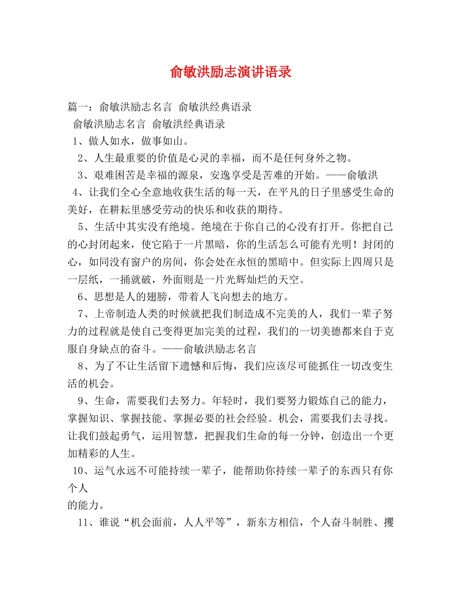 俞敏洪励志演讲语录 _第1页