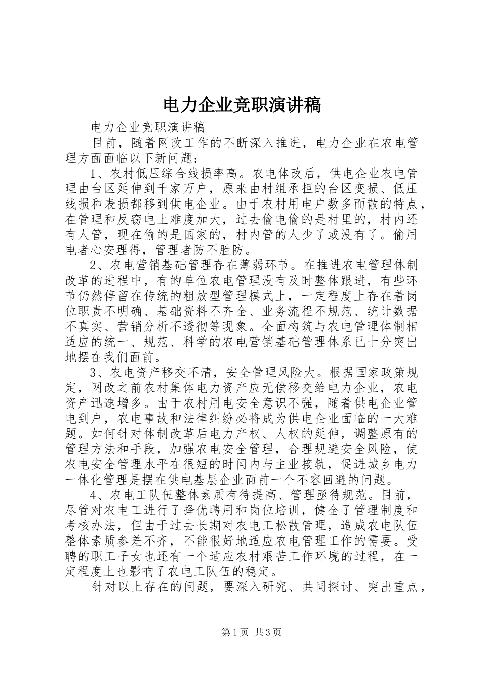 电力企业竞职演讲致辞稿_第1页