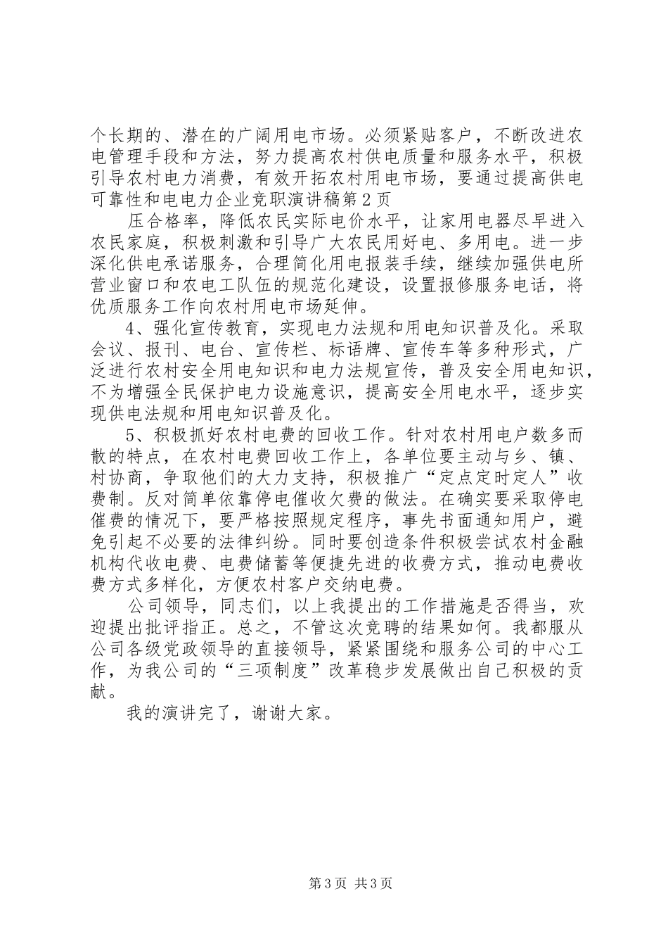 电力企业竞职演讲致辞稿_第3页