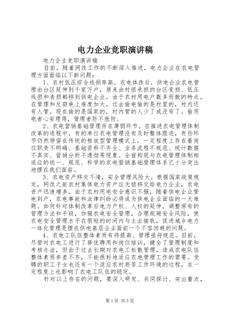 电力企业竞职演讲致辞稿