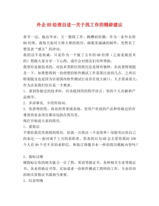 外企HR经理自述--关于找工作的精辟建议 