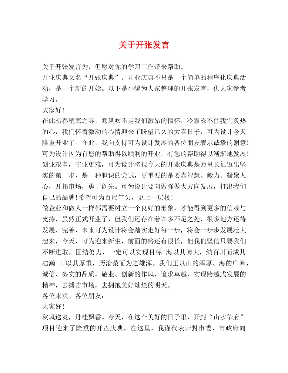 关于开张发言 _第1页