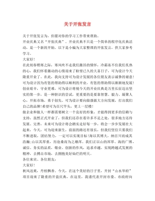 关于开张发言 