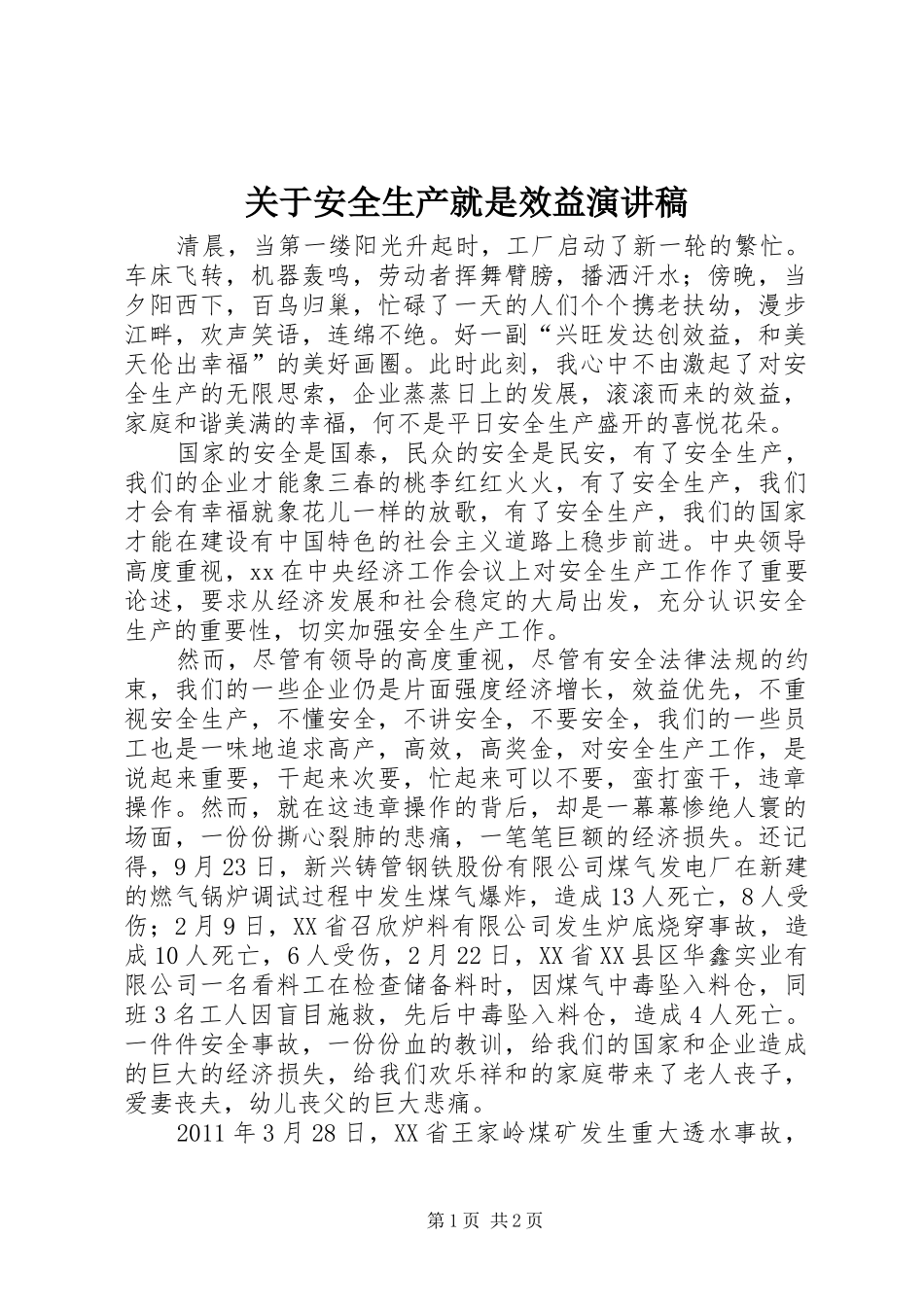 关于安全生产就是效益演讲_第1页