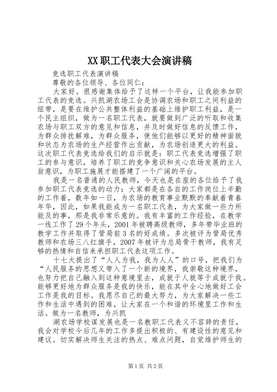 XX职工代表大会演讲致辞_第1页