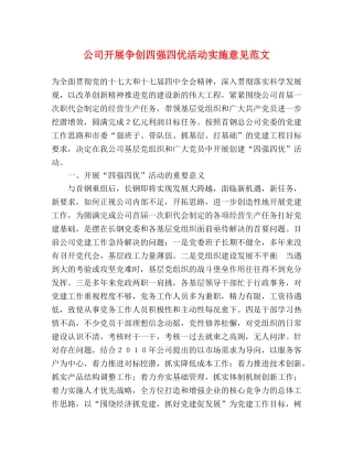 公司开展争创四强四优活动实施意见范文 