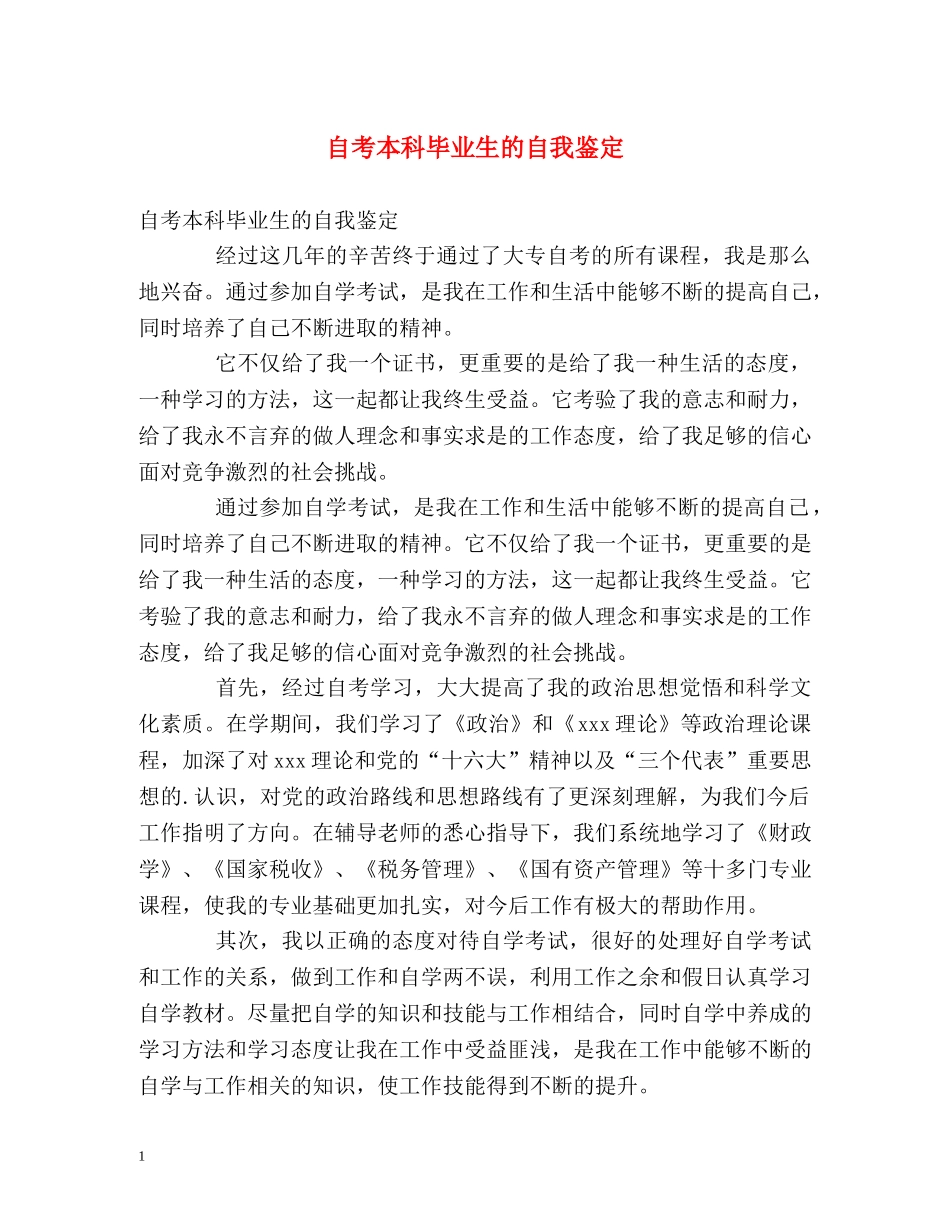 自考本科毕业生的自我鉴定 _第1页