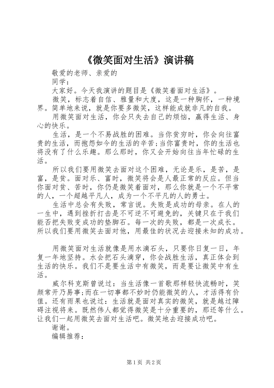 《微笑面对生活》演讲稿范文_第1页