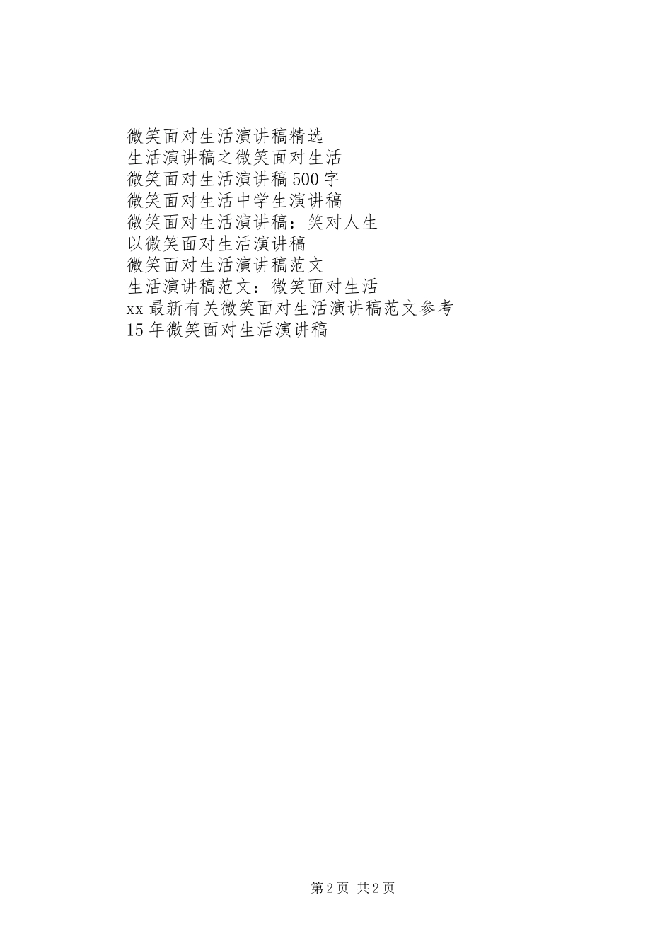 《微笑面对生活》演讲稿范文_第2页